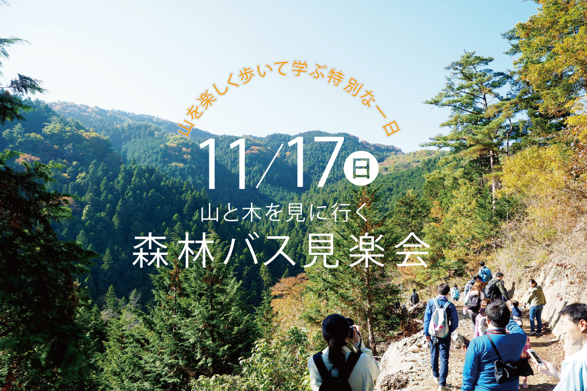 山と木を見に行く「森林バス見楽会」（終了）
