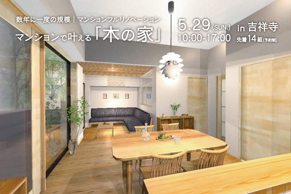 マンションで叶える「木の家」完成見楽会(終了)