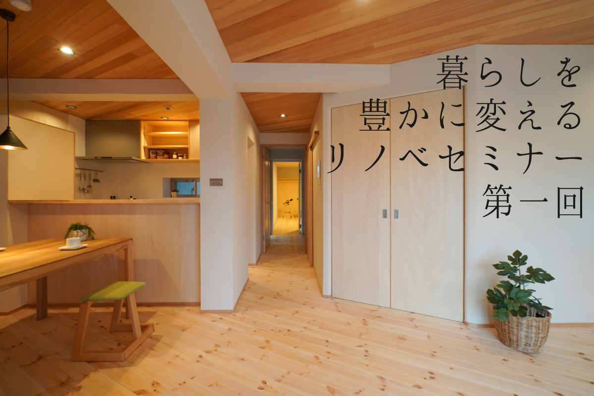 暮らしを豊かに変えるリノベセミナー　第1回（終了）