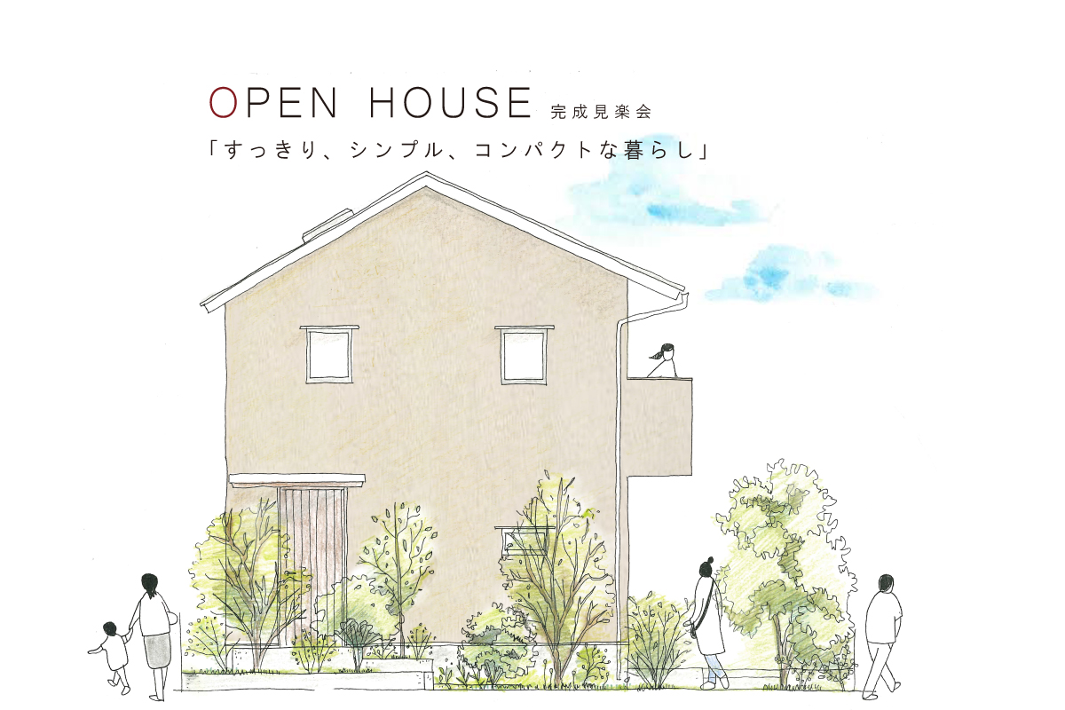 「すっきり、シンプル、コンパクトな暮らし」完成見楽会（終了）