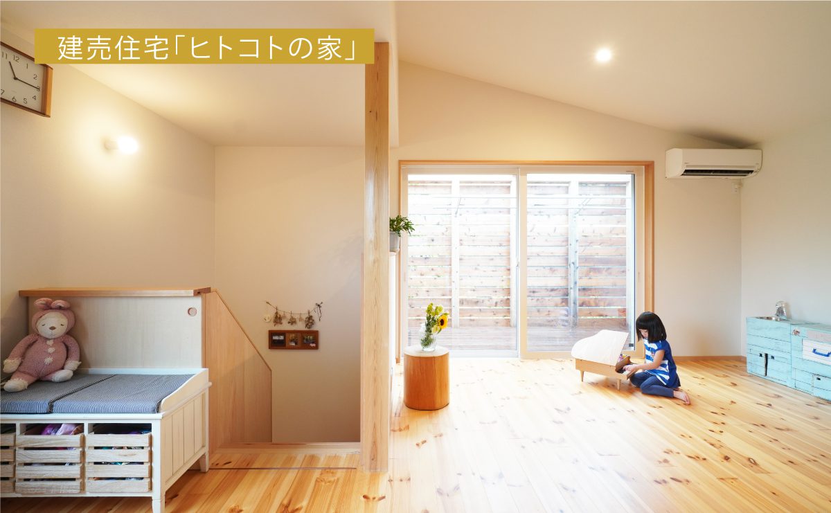 新築戸建の建売住宅を選択されたKさんご家族（東村山市）