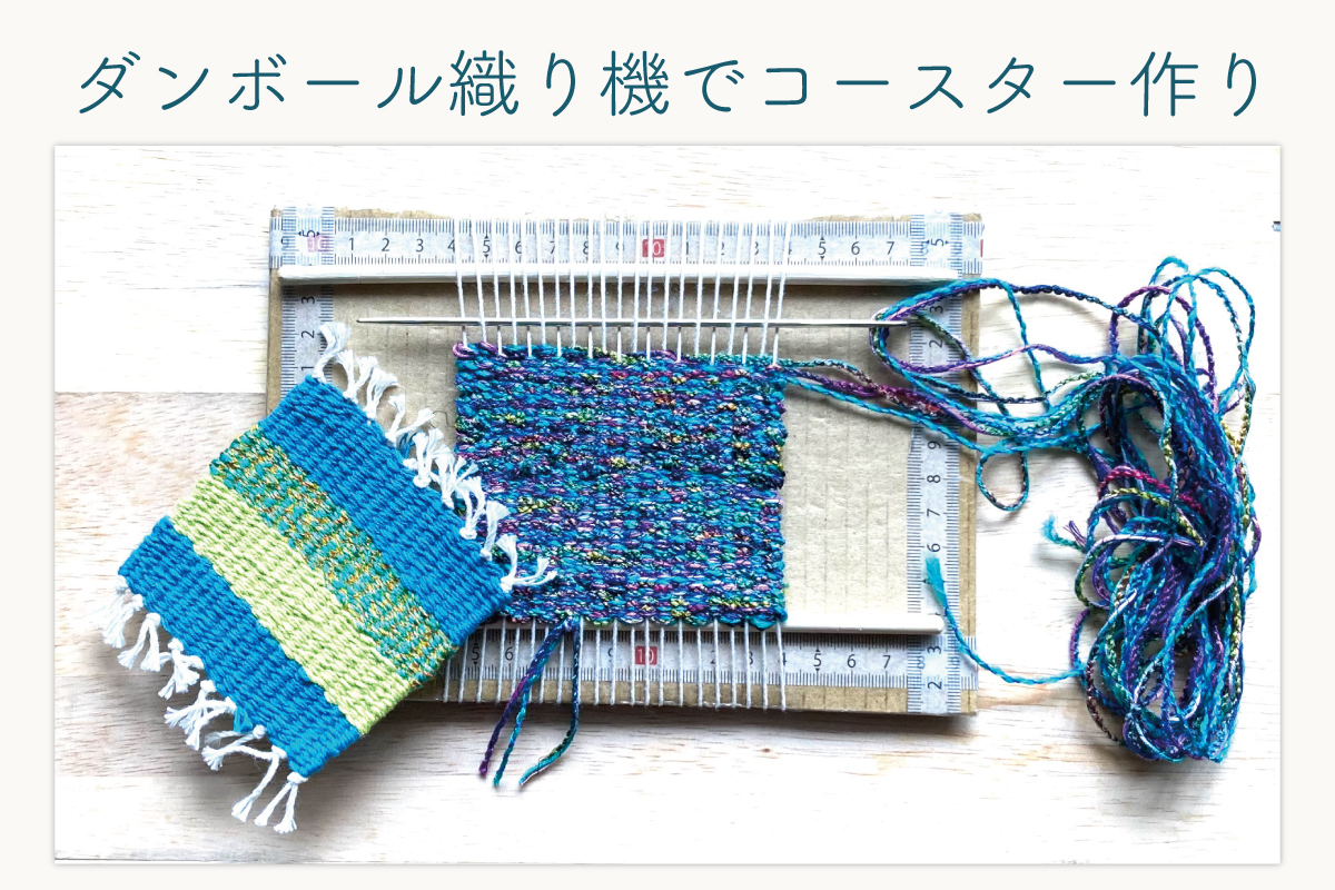 つむじ宿「ダンボール織り機でコースター作り」（終了）