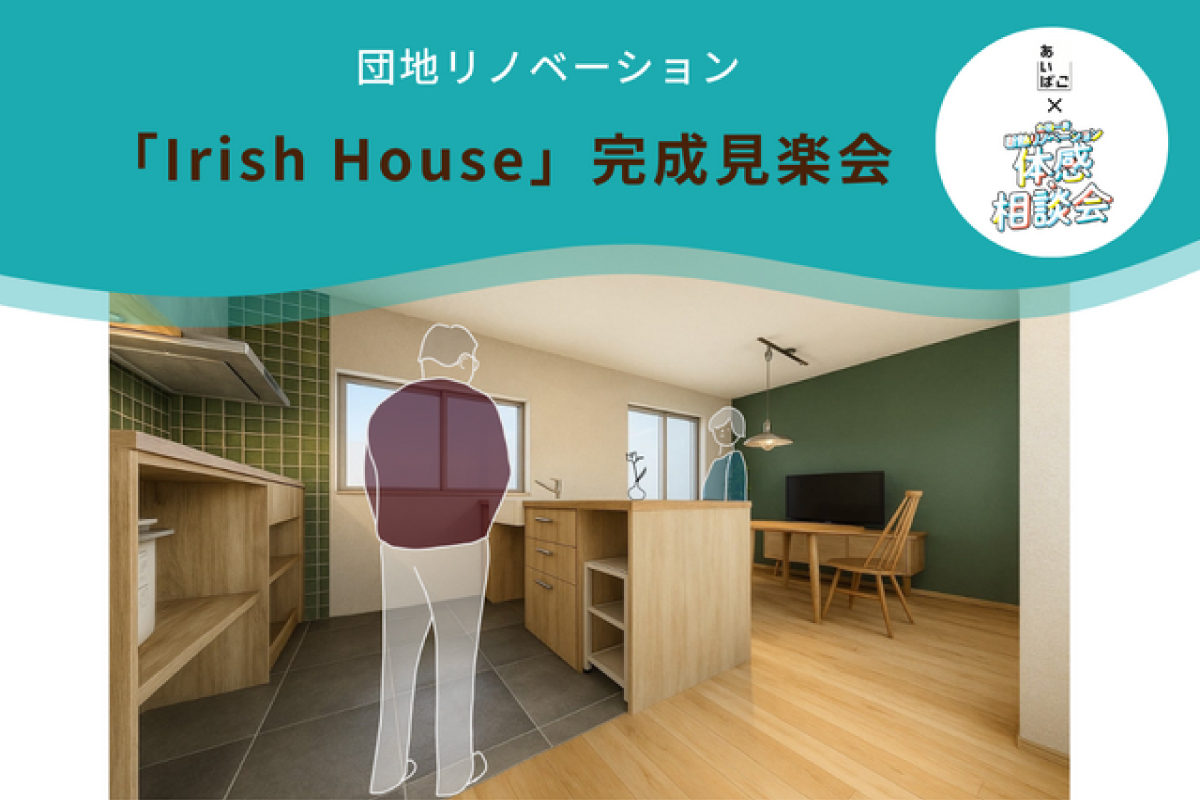 団地リノベーション「Irish House」完成見楽会（終了）