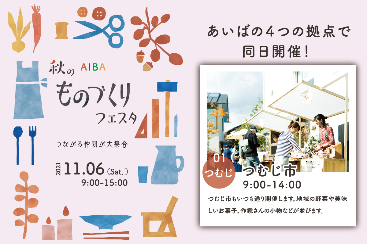 【秋のものづくりフェスタ】つむじ市（終了）