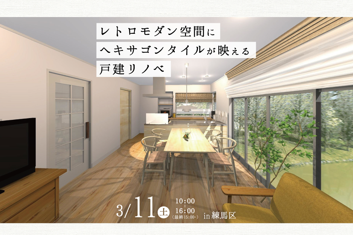 レトロモダン空間にヘキサゴンタイルが映える戸建リノベ（終了）