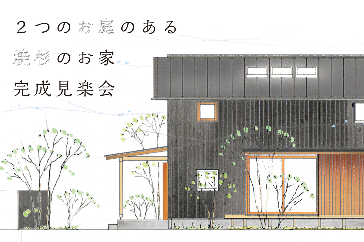 2つのお庭のある焼杉のお家完成見楽会（終了）