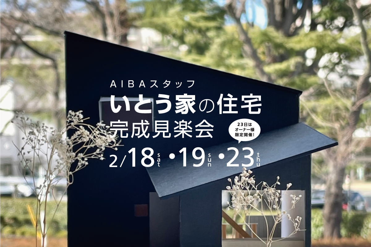 「いとう家の住宅」完成見楽会（終了）