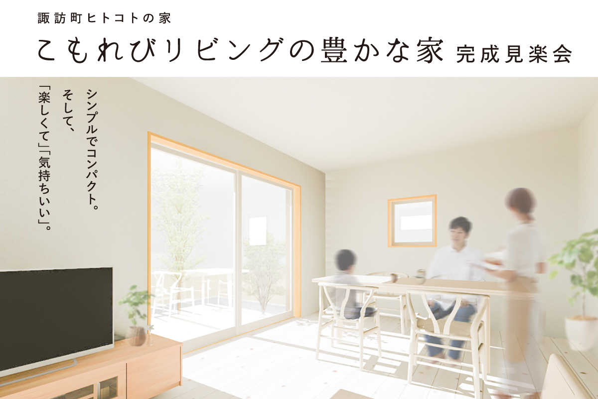 こもれびリビングの豊かな家 完成見楽会（終了）