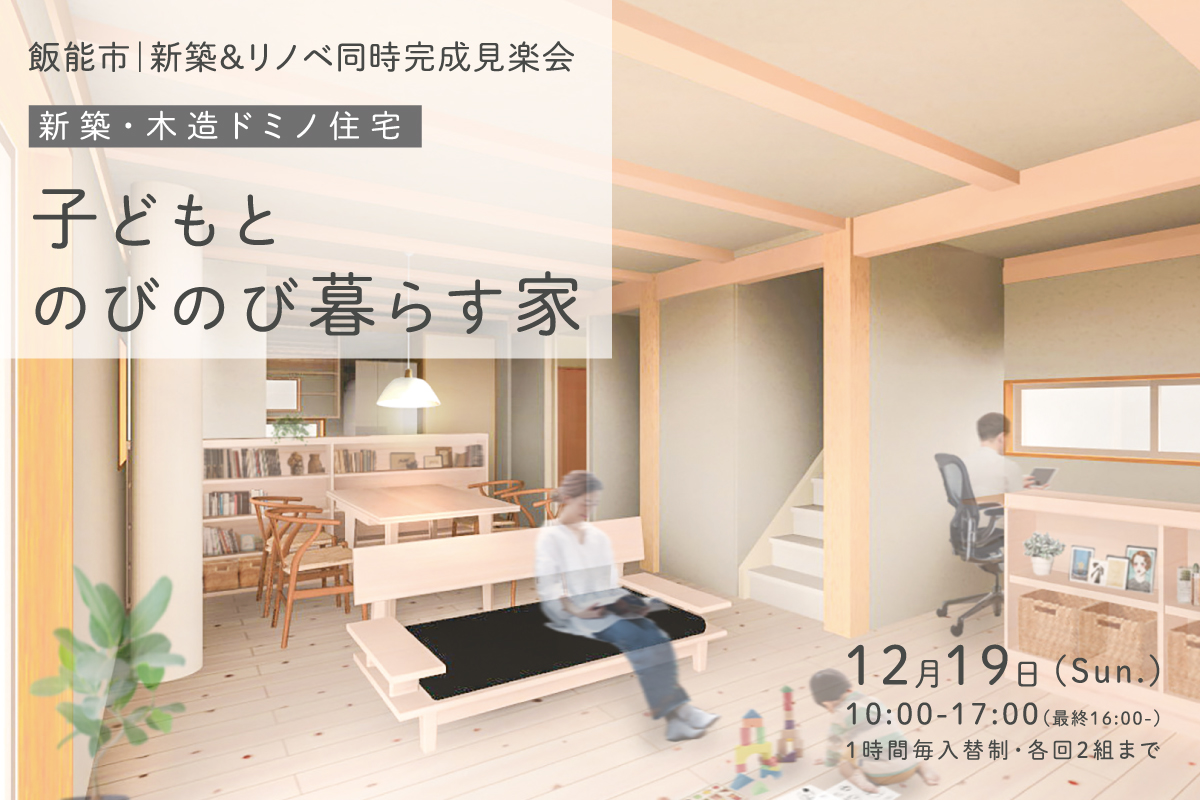 「子どもとのびのび暮らす家」完成見楽会(終了)