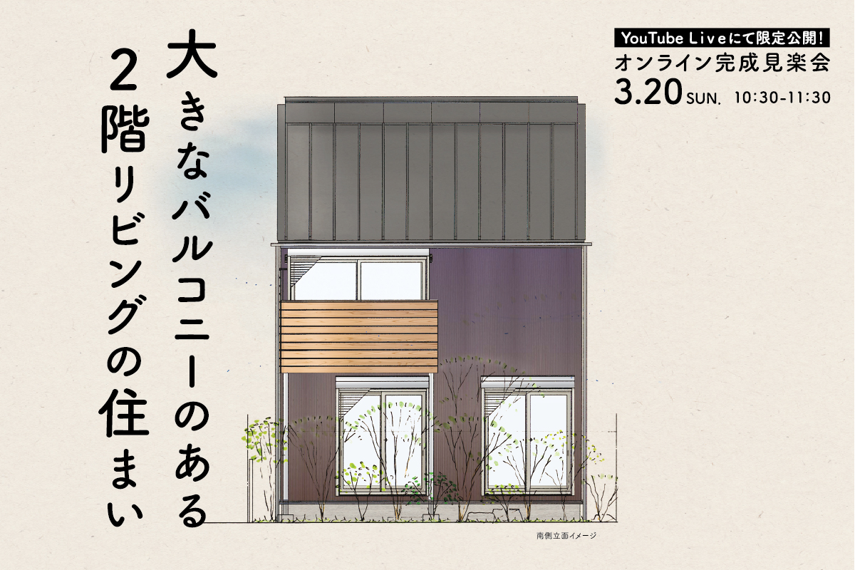 【オンライン完成見楽会】大きなバルコニーのある２階リビングの住まい（終了）