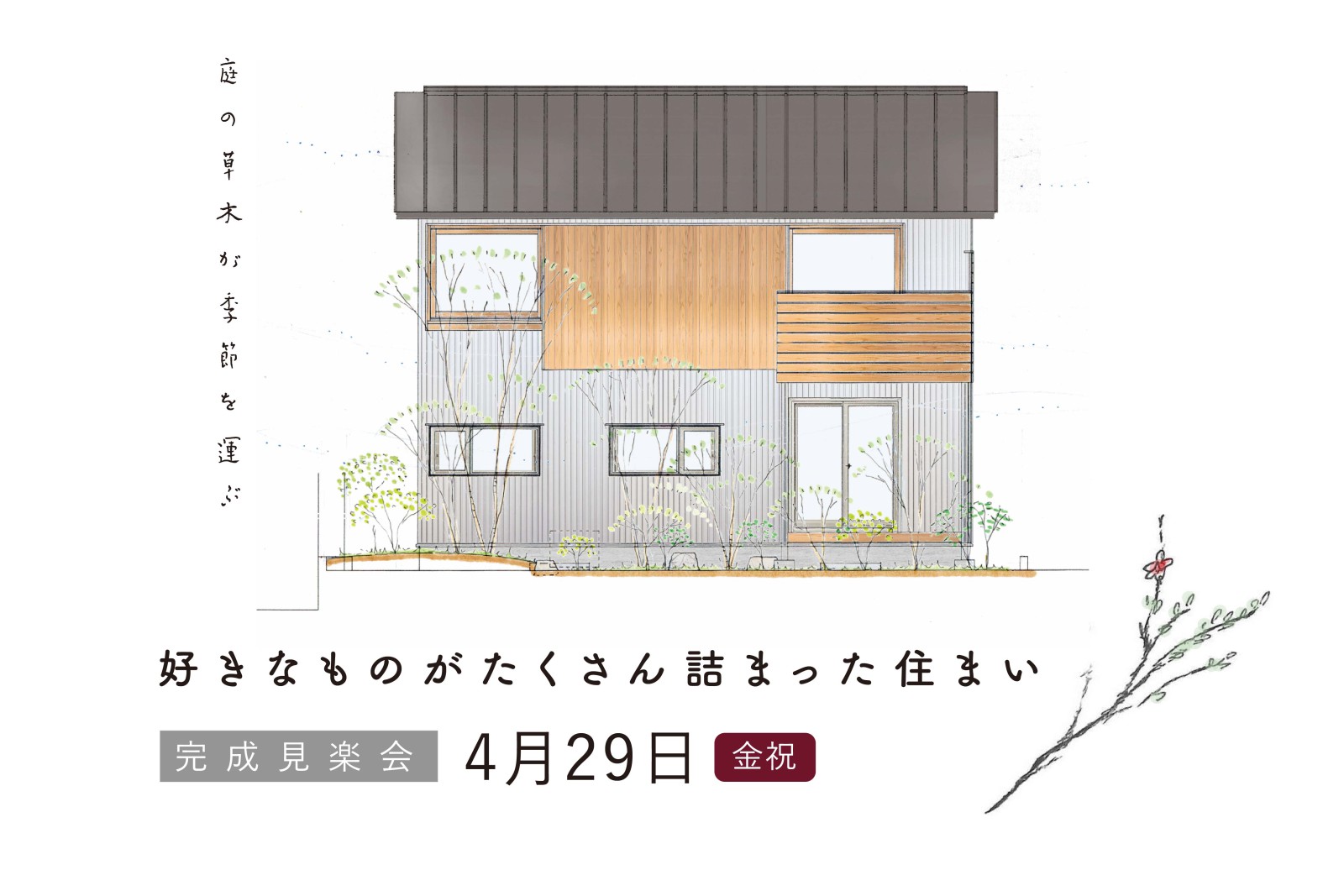 好きなものがたくさん詰まった住まい完成見楽会(終了)
