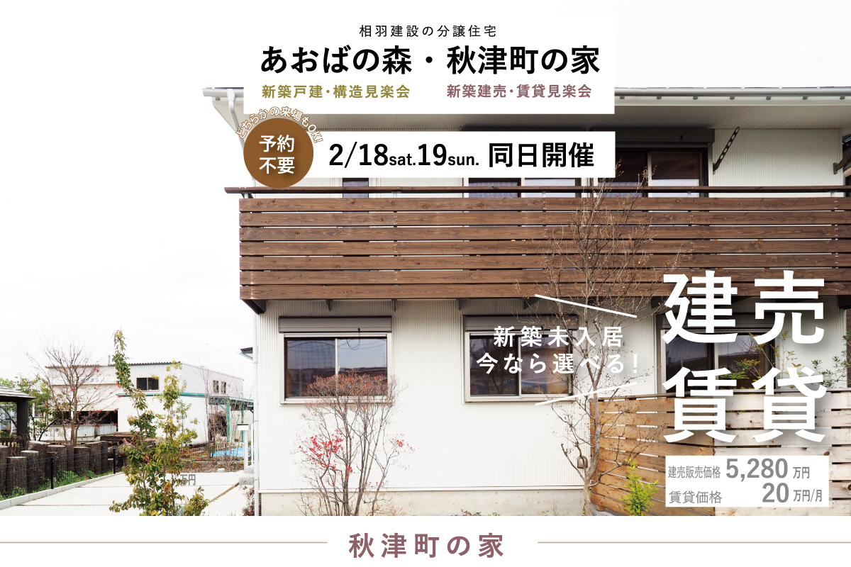 秋津の家 建売・賃貸見楽会（終了）