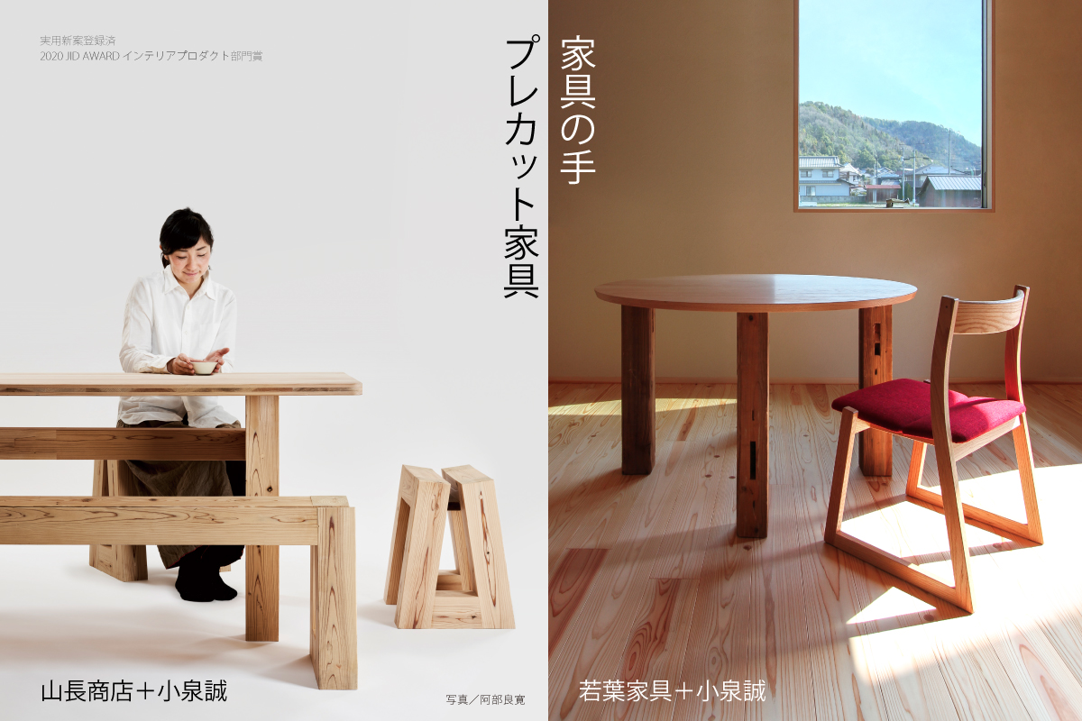 わざわ座と小泉誠が考える「住む×働く」展（終了）