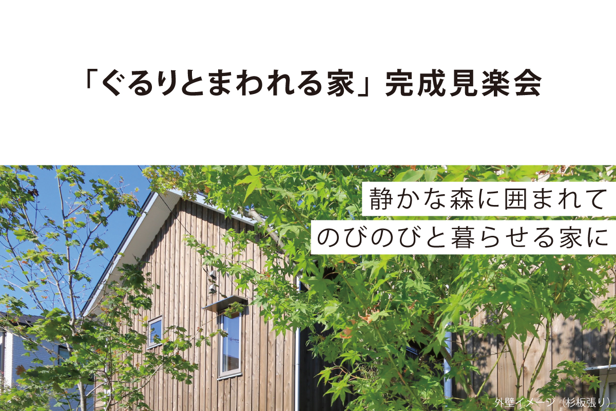 「ぐるりとまわれる家」 完成見楽会（終了）