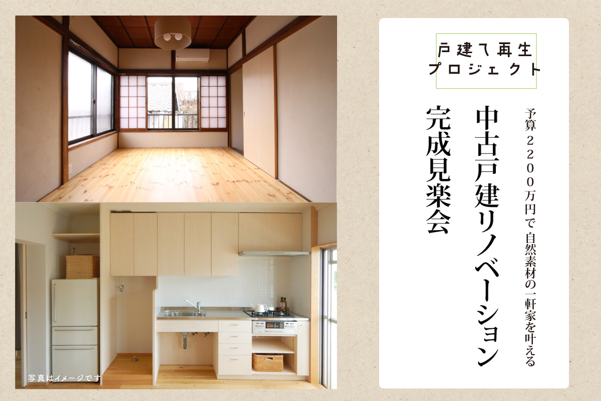 自然素材の一軒家を叶える中古戸建リノベーション 完成見楽会(終了)