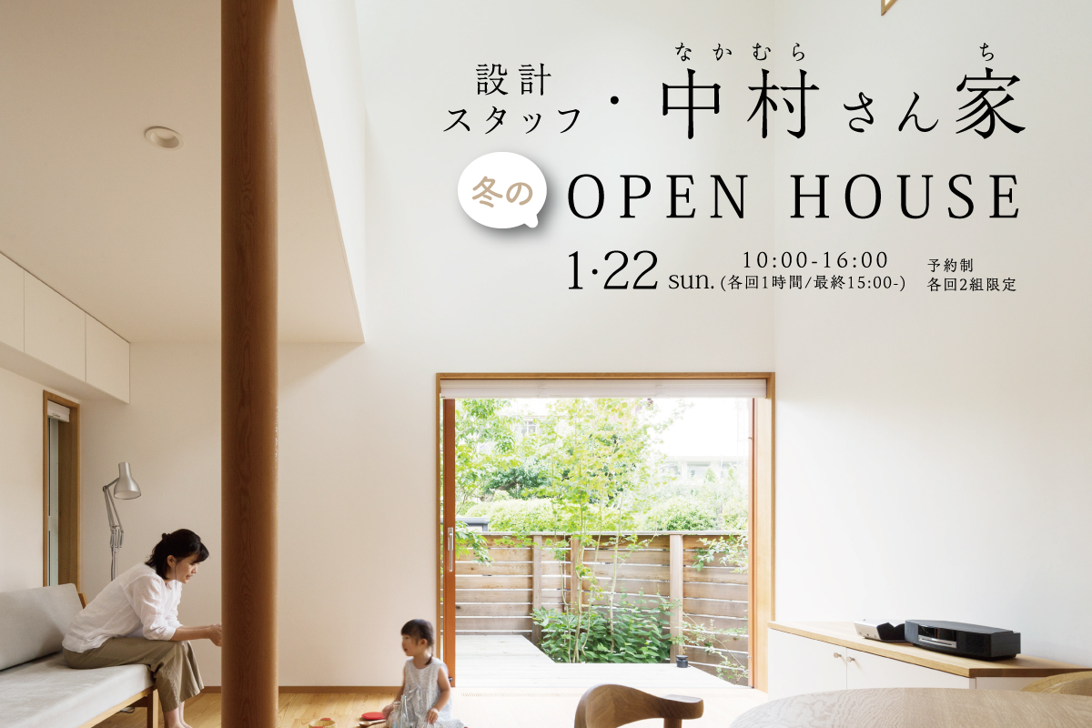 冬の中村さん家 OPEN HOUSE（終了）