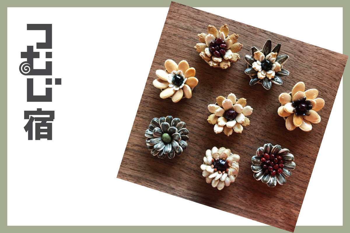 つむじ宿「種を使ったお花のブローチ作り」（終了）