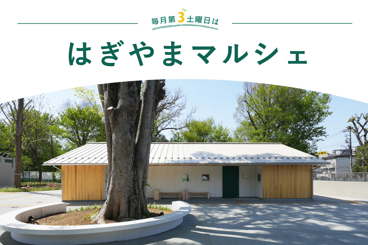 8月のはぎやまマルシェ（終了）