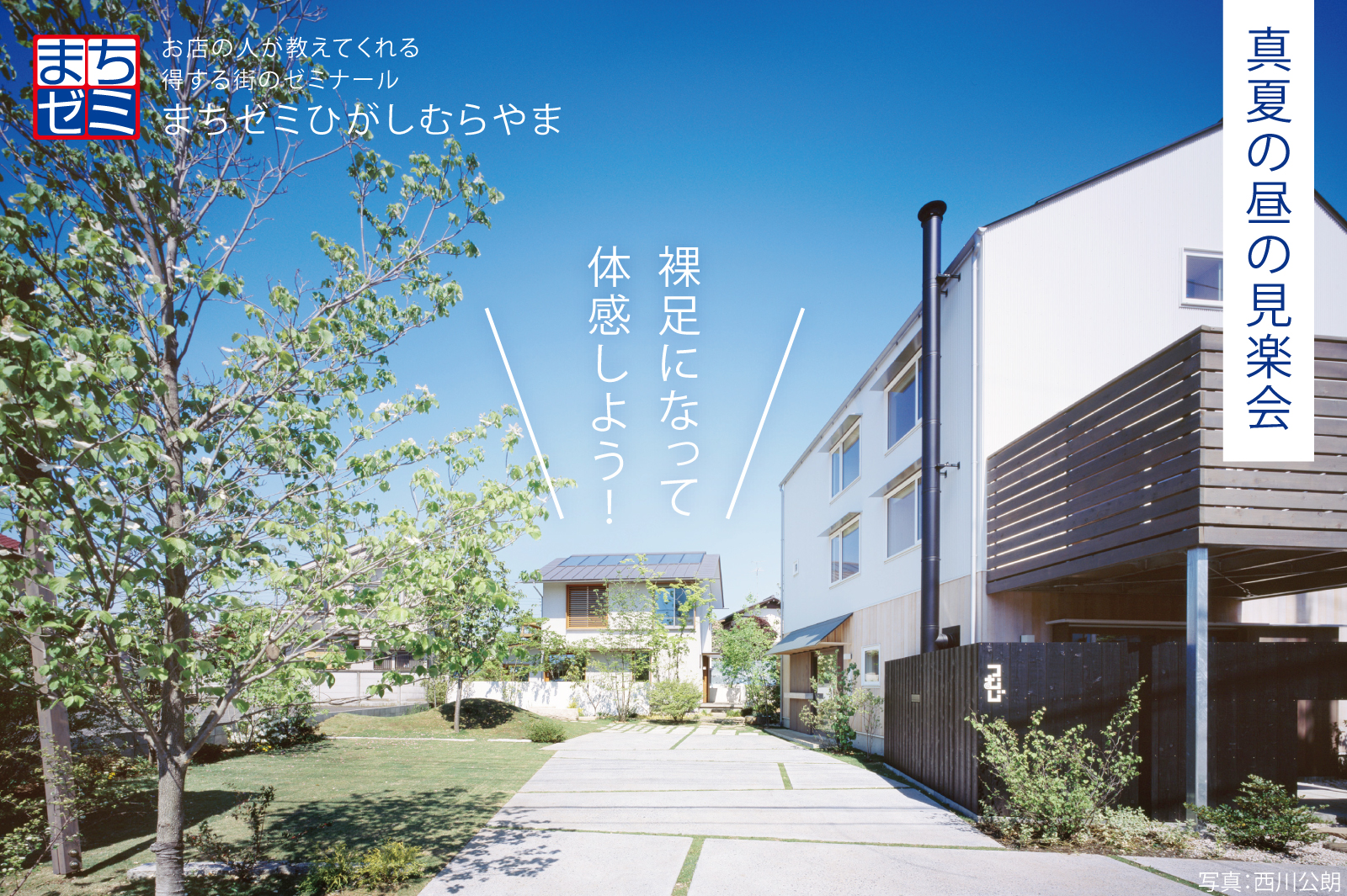 【まちゼミ】足の裏がベタつかない！夏の木の家体感ツアー(終了)