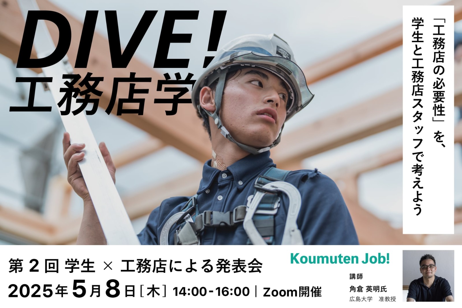 「DIVE! 工務店学」開催 in Zoom （運営：Koumuten Job!）（終了）
