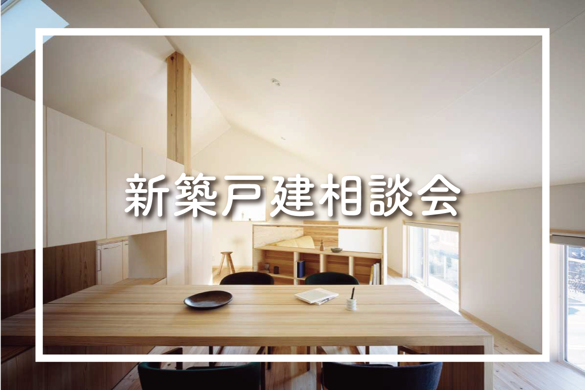 新築戸建相談会(終了)