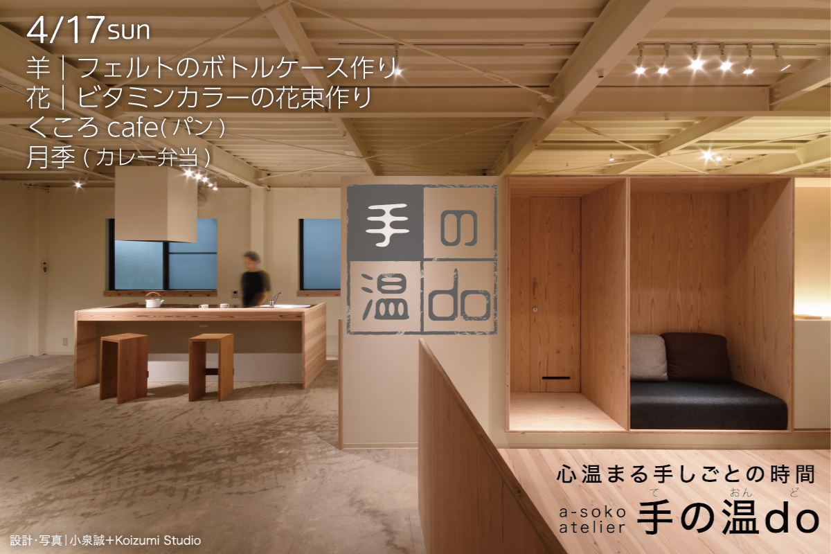a-soko atelier 【手の温do】4月のワークショップ(終了)