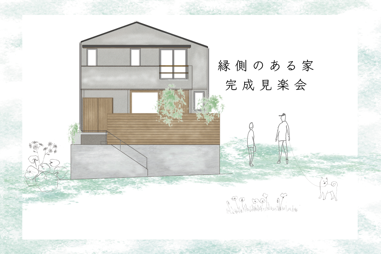 縁側のある家完成見楽会 (終了)