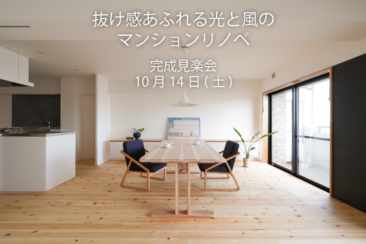 抜け感あふれる光と風のマンションリノベ完成見楽会｜昭島市内（終了）