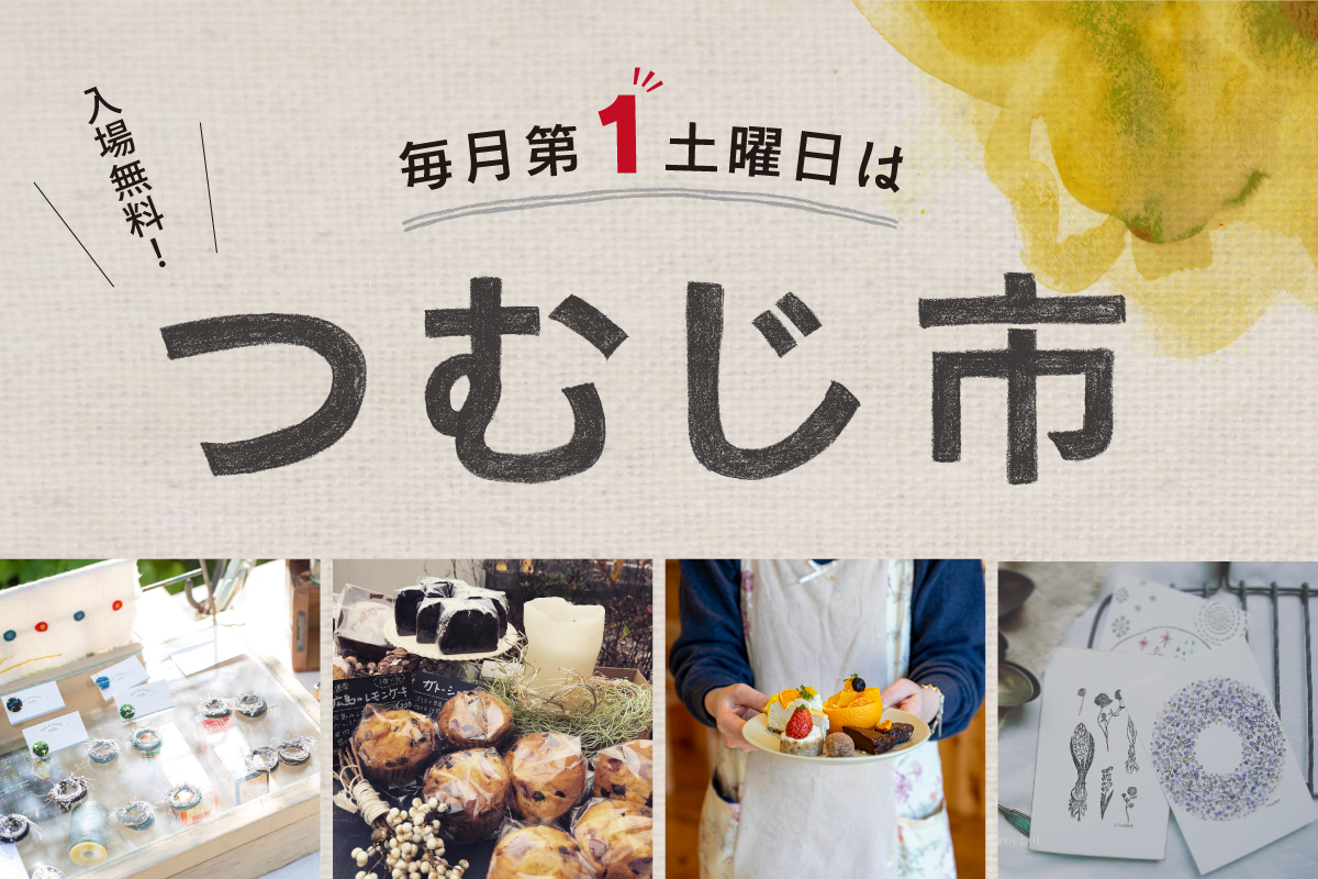 食と手しごとのマルシェ「つむじ市」（終了）