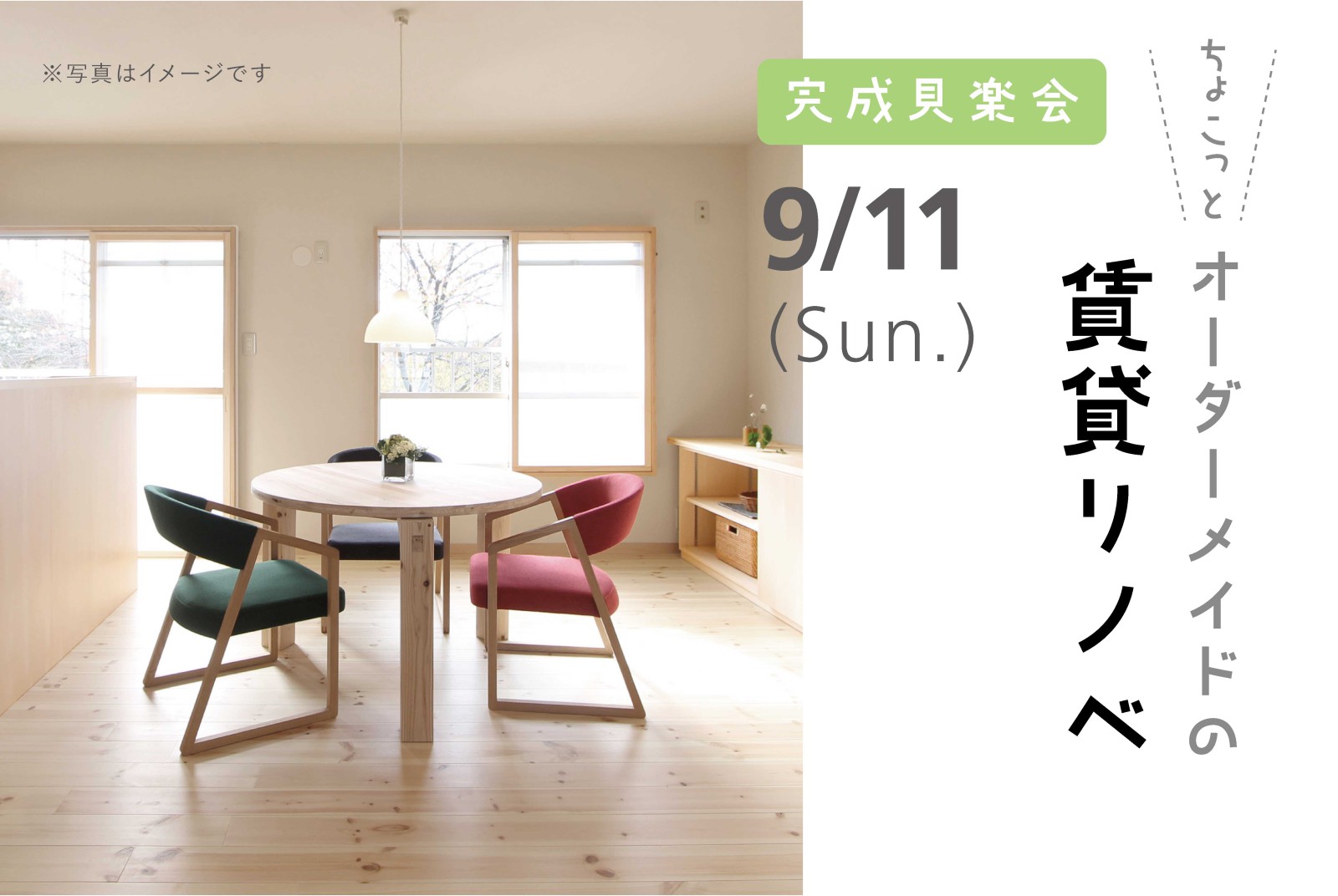 ちょこっとオーダーメイドの賃貸リノベ（終了）