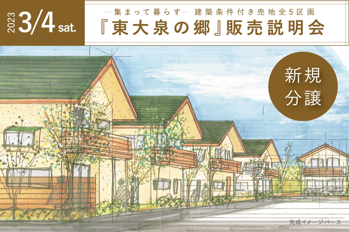 『東大泉の郷』販売説明会（終了）