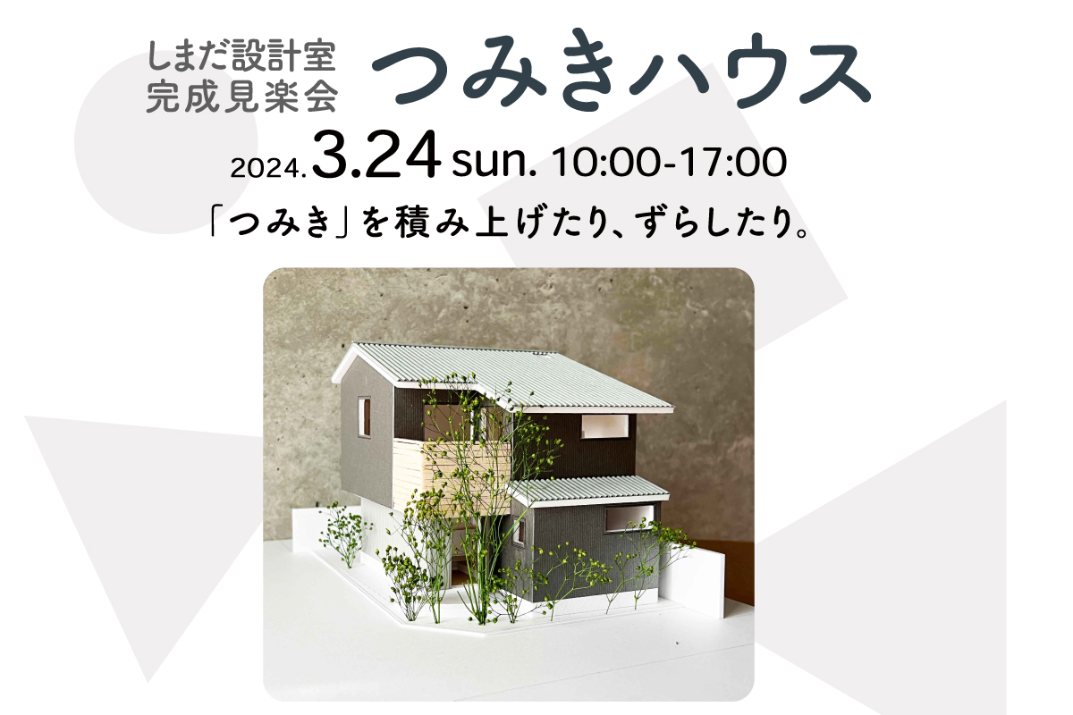 つみきハウス完成見楽会（終了）
