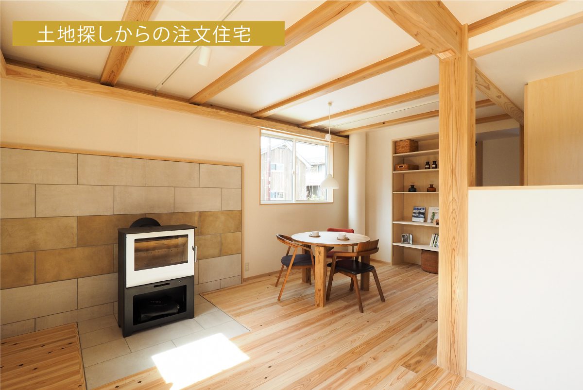 新築戸建の注文住宅を選択したKさんご家族（東村山市）