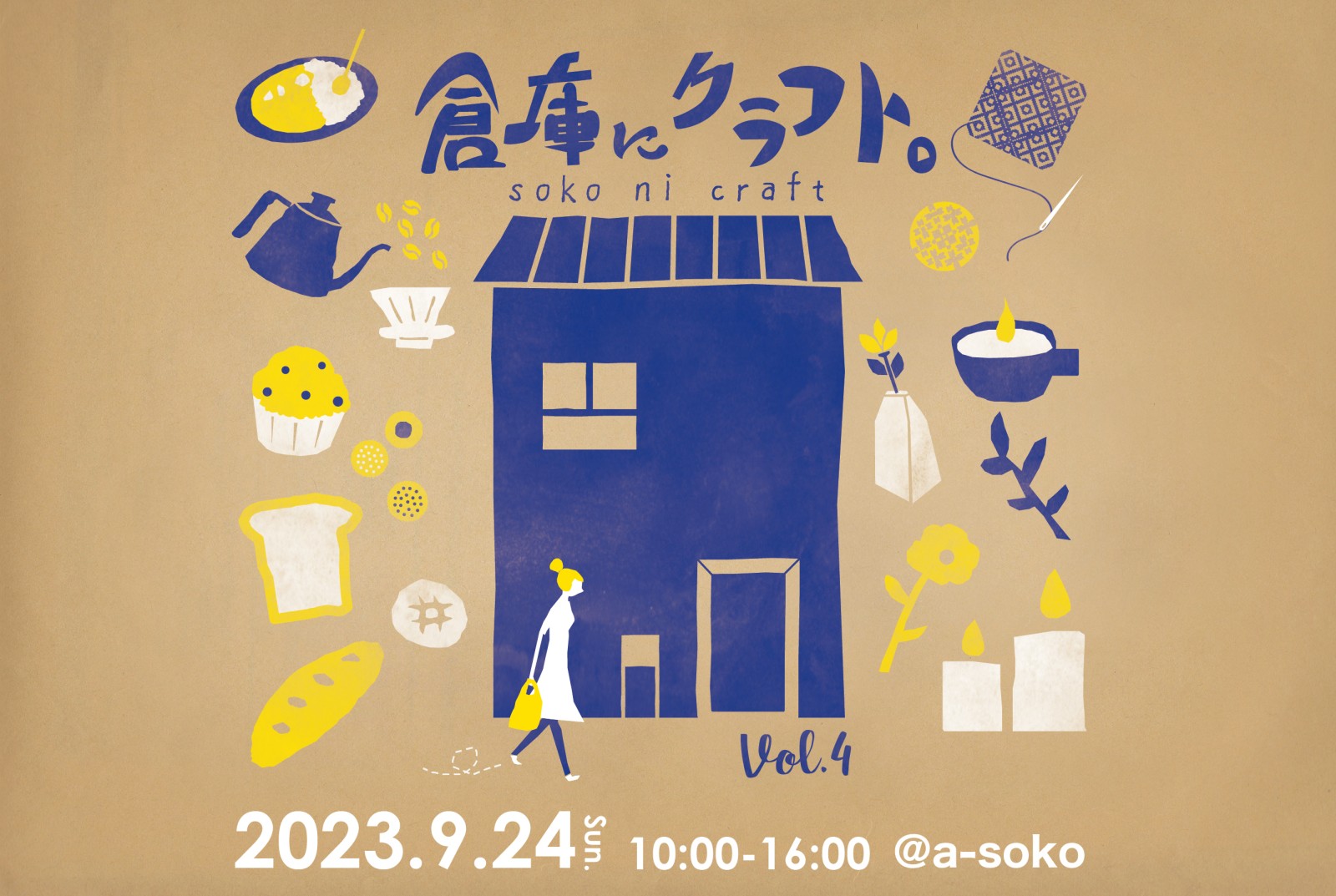 倉庫にクラフト。soko ni craft vol.4（終了）