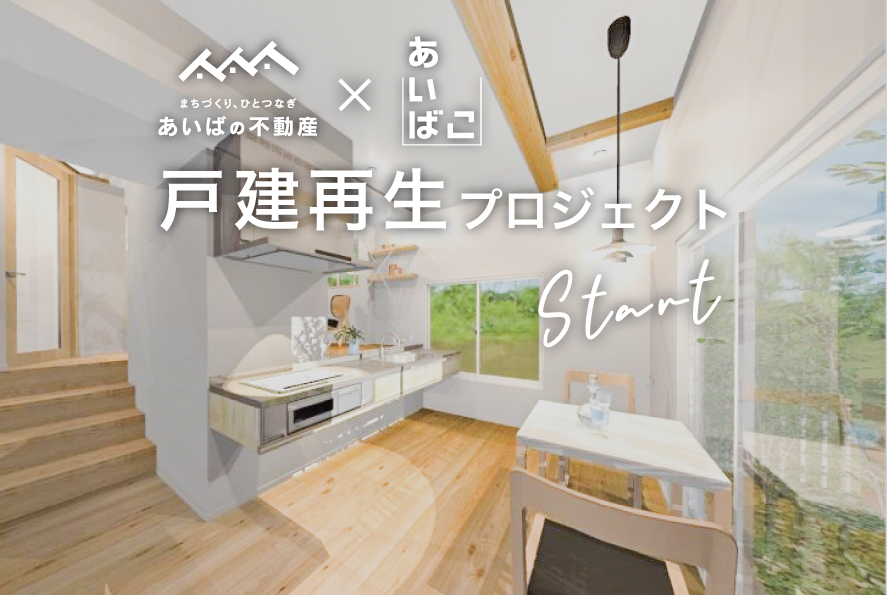 【あいばの不動産×あいばこ】戸建再生プロジェクト（終了）