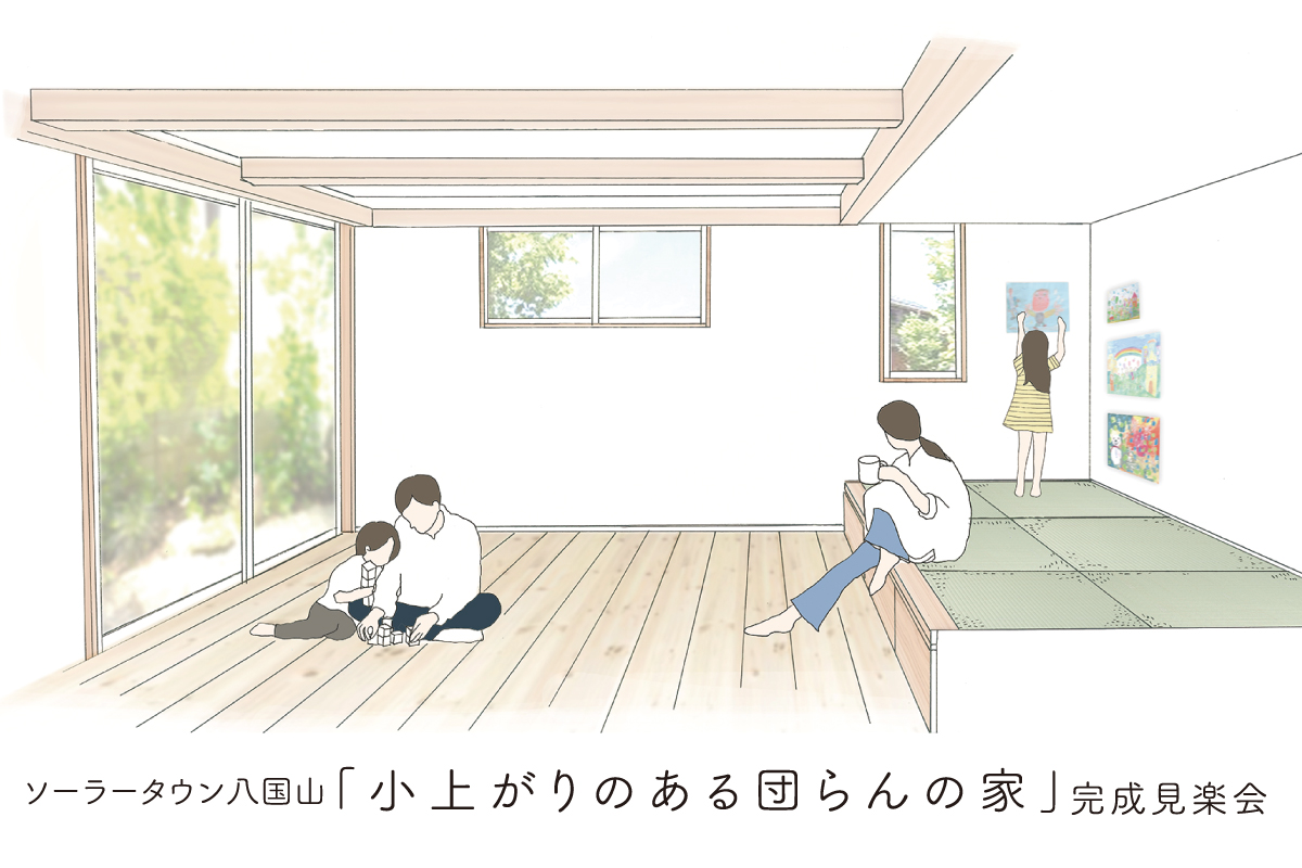ソーラータウン八国山「小上がりのある団らんの家」完成見楽会（終了）