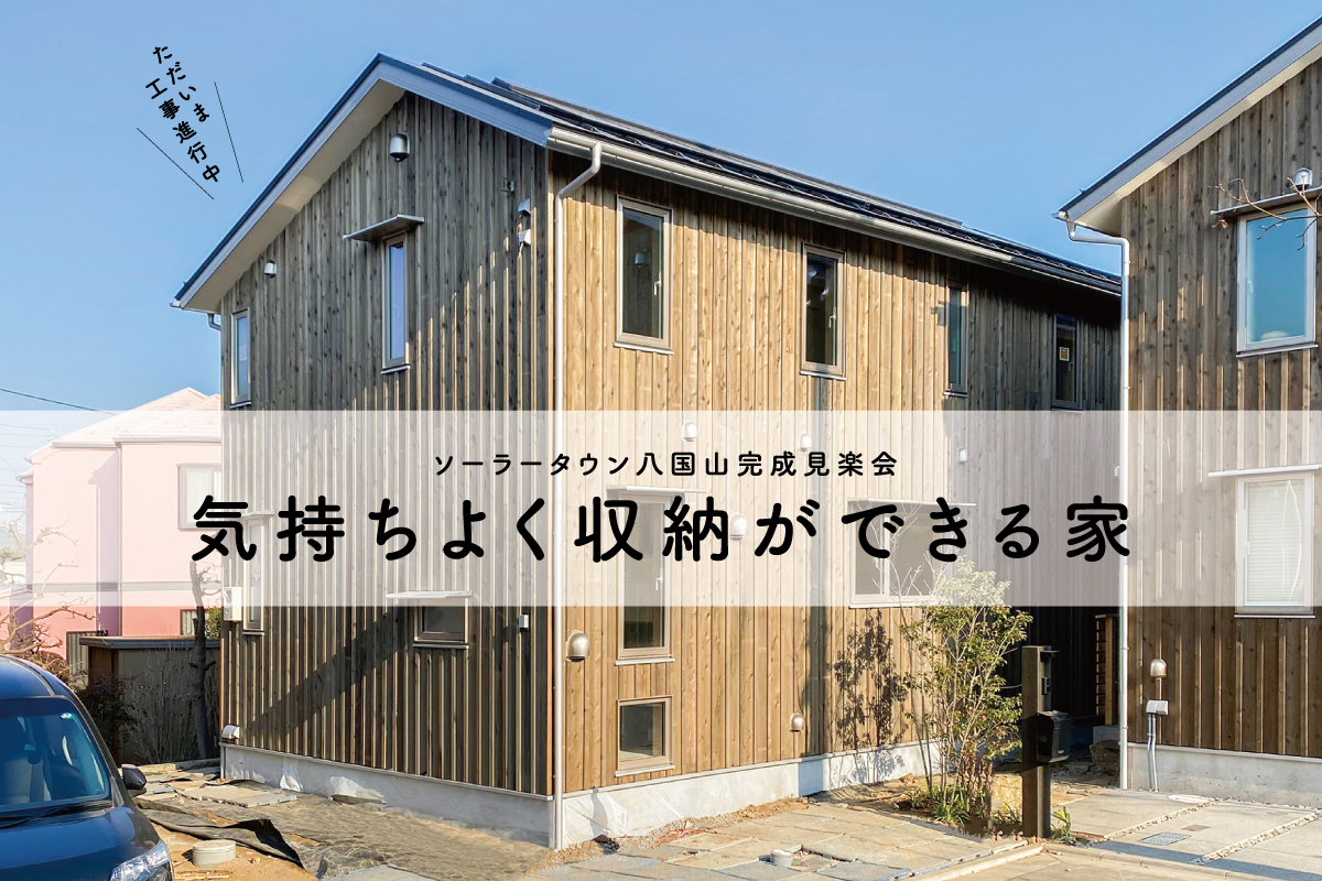 ソーラータウン八国山完成見楽会「気持ちよく収納ができる家」（終了）