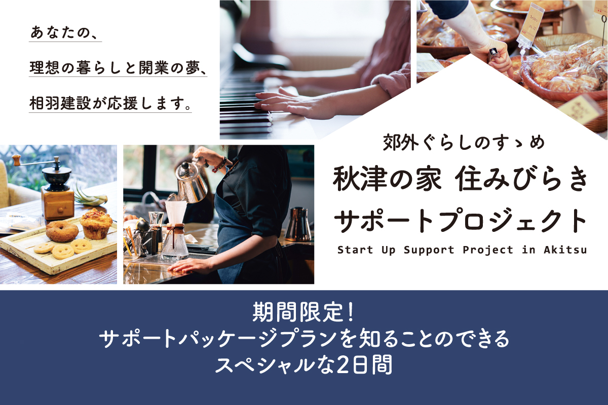 秋津の家 住みびらきサポートプロジェクト(終了)