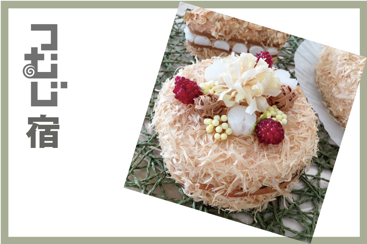 つむじ宿「かんなくずでケーキの置きものづくり」（終了）