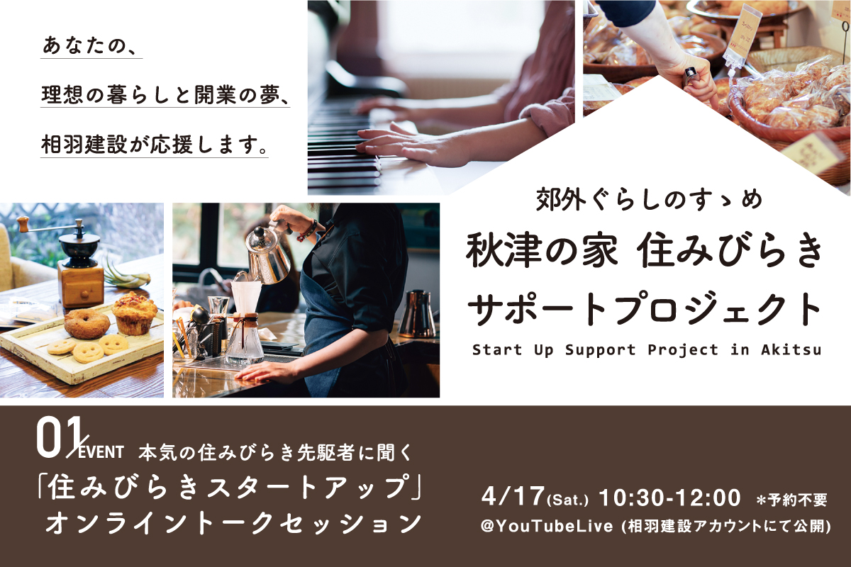 秋津の家「住みびらきスタートアップ」オンライントークセッション（終了）