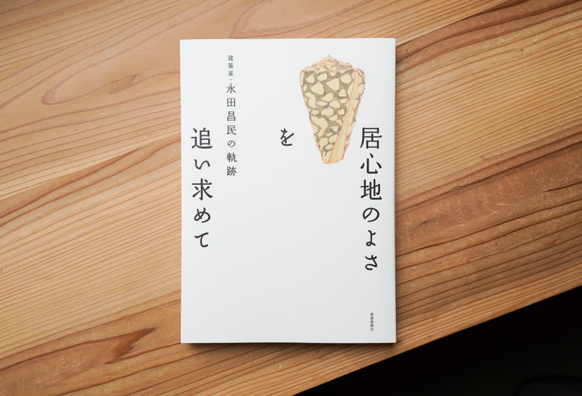 「居心地のよさを追い求めて」建築家・永田昌民の軌跡（2020年6月　新建新聞社発行）