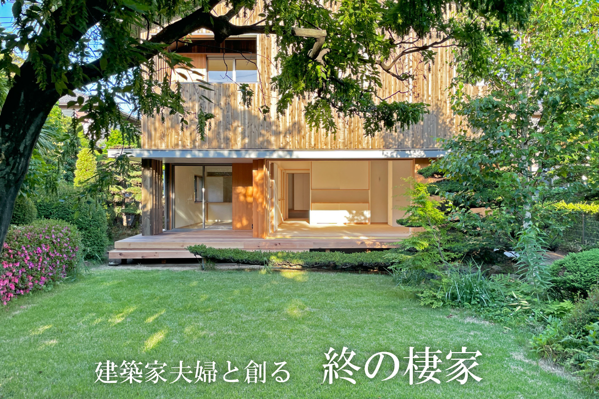 「建築家夫婦と創る 終の棲家」完成見楽会｜杉並区内