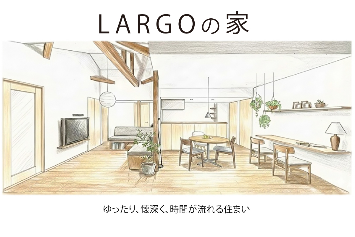 戸建てリノベ「LARGOの家」完成見楽会|調布市内