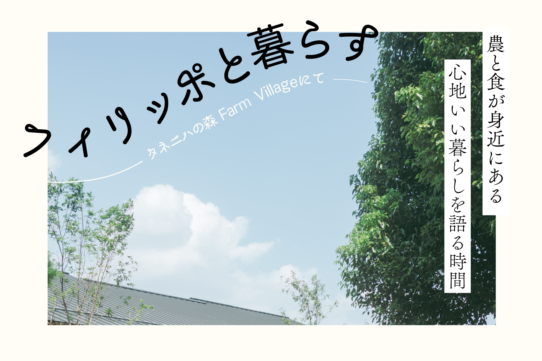 Farm Village Table ~フィリッポと暮らす~