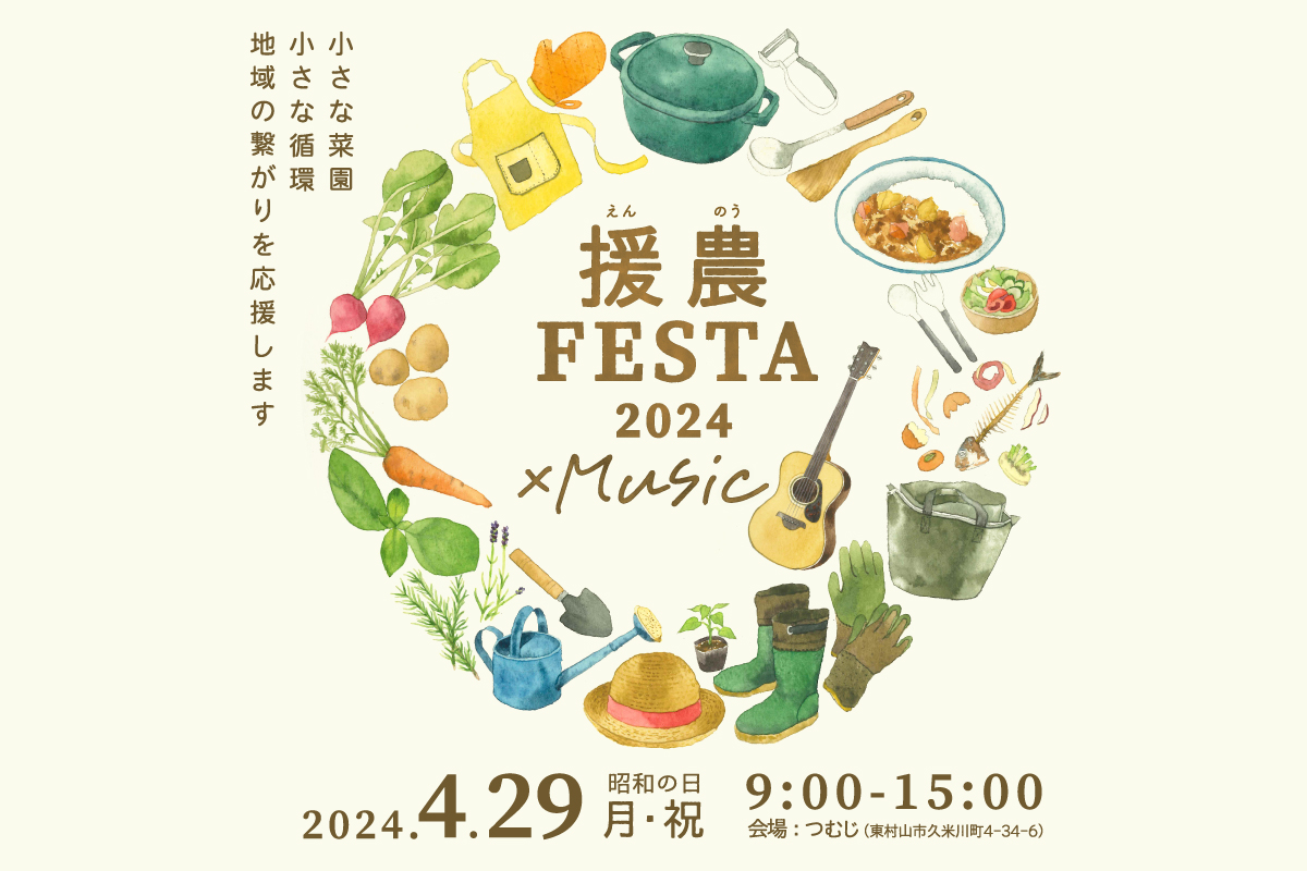 「援農FESTA×Music」（終了）