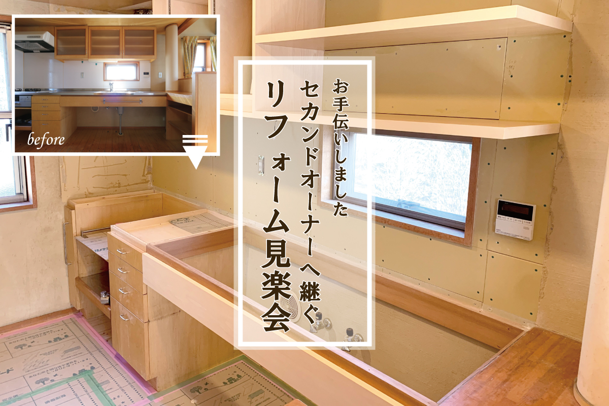 セカンドオーナーへ継ぐ リフォーム見楽会（終了）