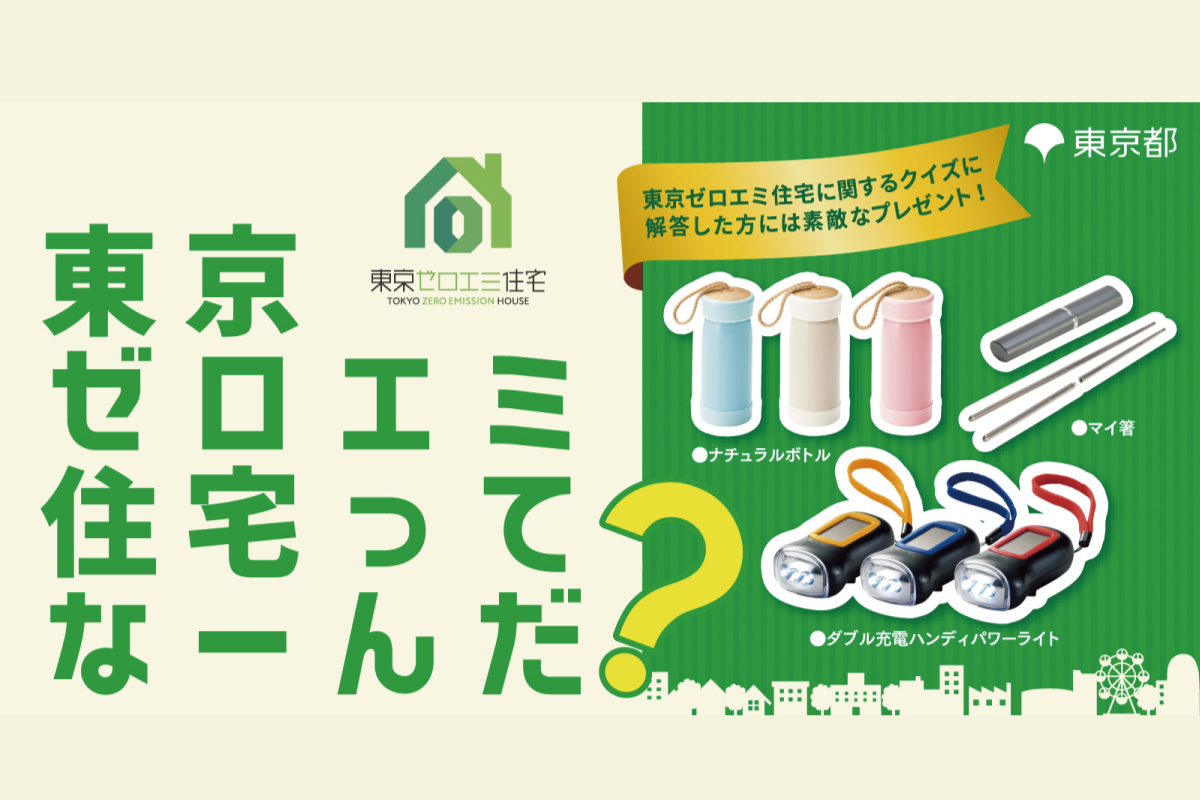 「東京ゼロエミ住宅」イベント(終了)