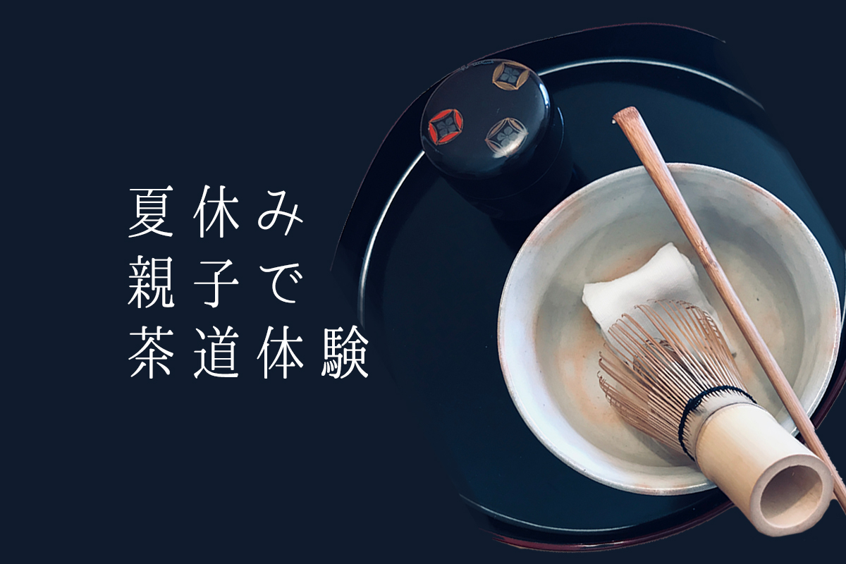 親子で茶道体験をしてみませんか（終了）