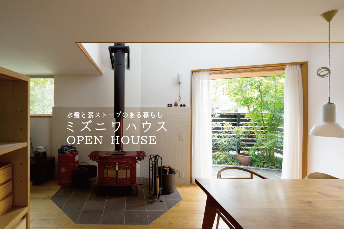 ミズニワハウス 薪ストーブ体験会(終了)
