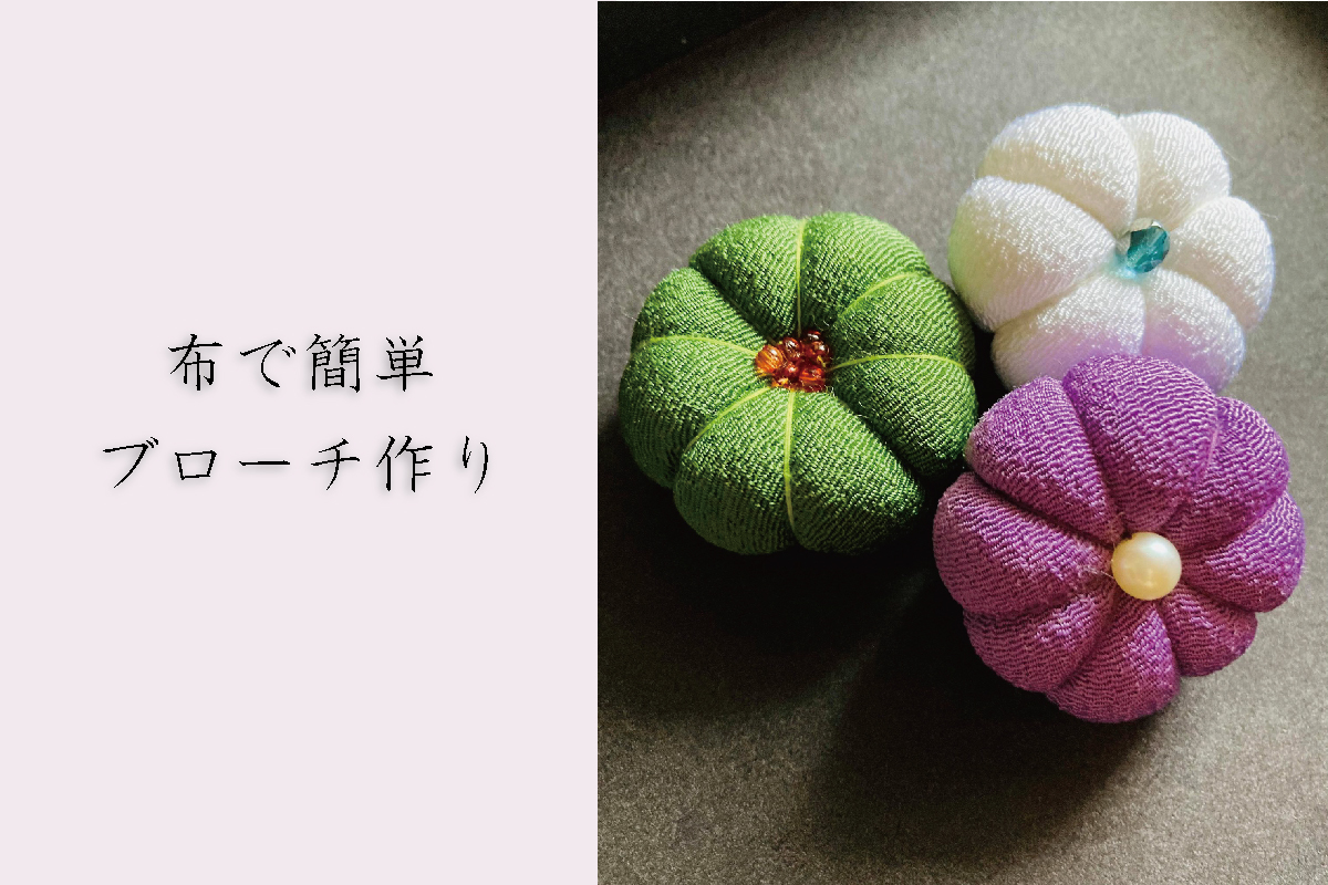 布で簡単ブローチ作り（終了）